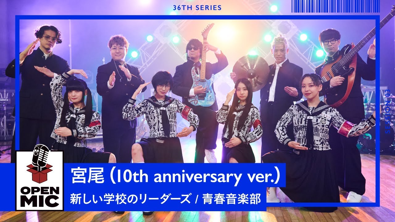 宮尾(10th anniversary ver.) / 新しい学校のリーダーズ × 青春音楽部　幻の楽曲初の生バンドセッション【個性独創パフォーマンスシリーズ③/5】