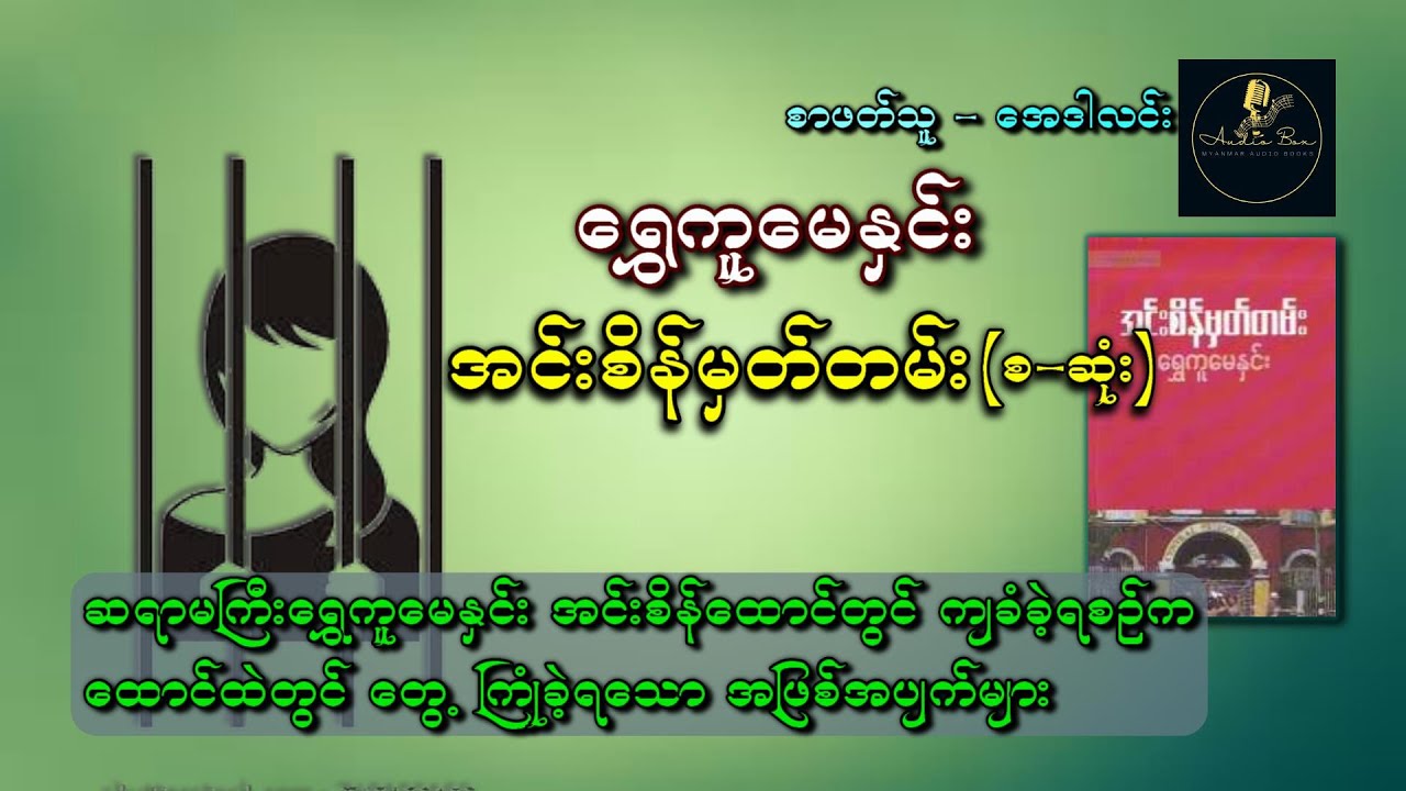 အင်းစိန်ထောင်မှ အတွေ့အကြုံများ   စ ဆုံး | အင်းစိန်မှတ်တမ်း  | ရွှေကူမေနှင်း