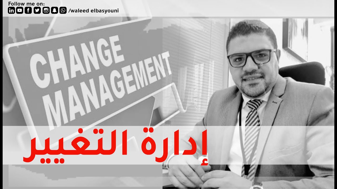 إدارة التغيير Change Management