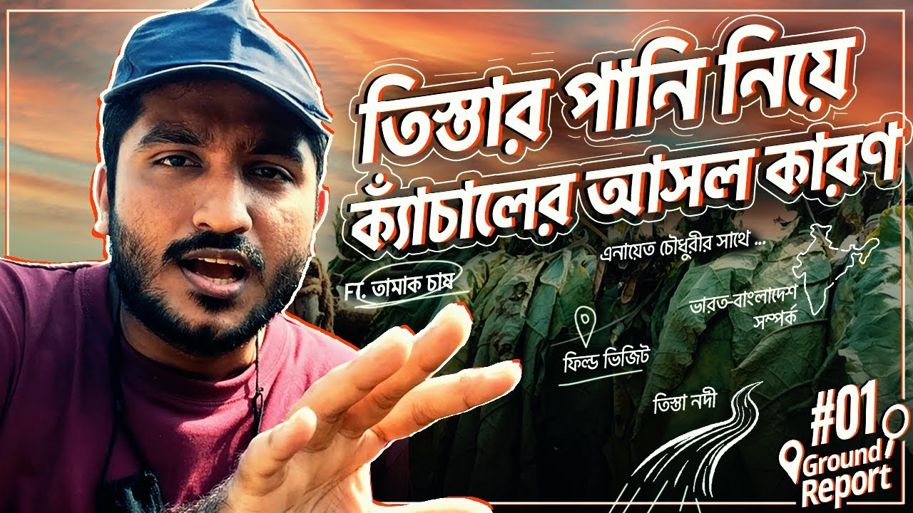 তিস্তার পানি কি আসলেই গলার কাঁটা? সরাসরি তিস্তা নদী ঘুরে যা দেখলাম | Explained by Enayet Chowdhury
