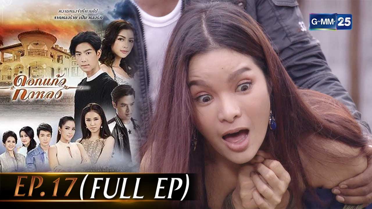 ดอกแก้วกาหลง Ep.17 (FULL EP) | 18 ก.ย. 66 | GMM25