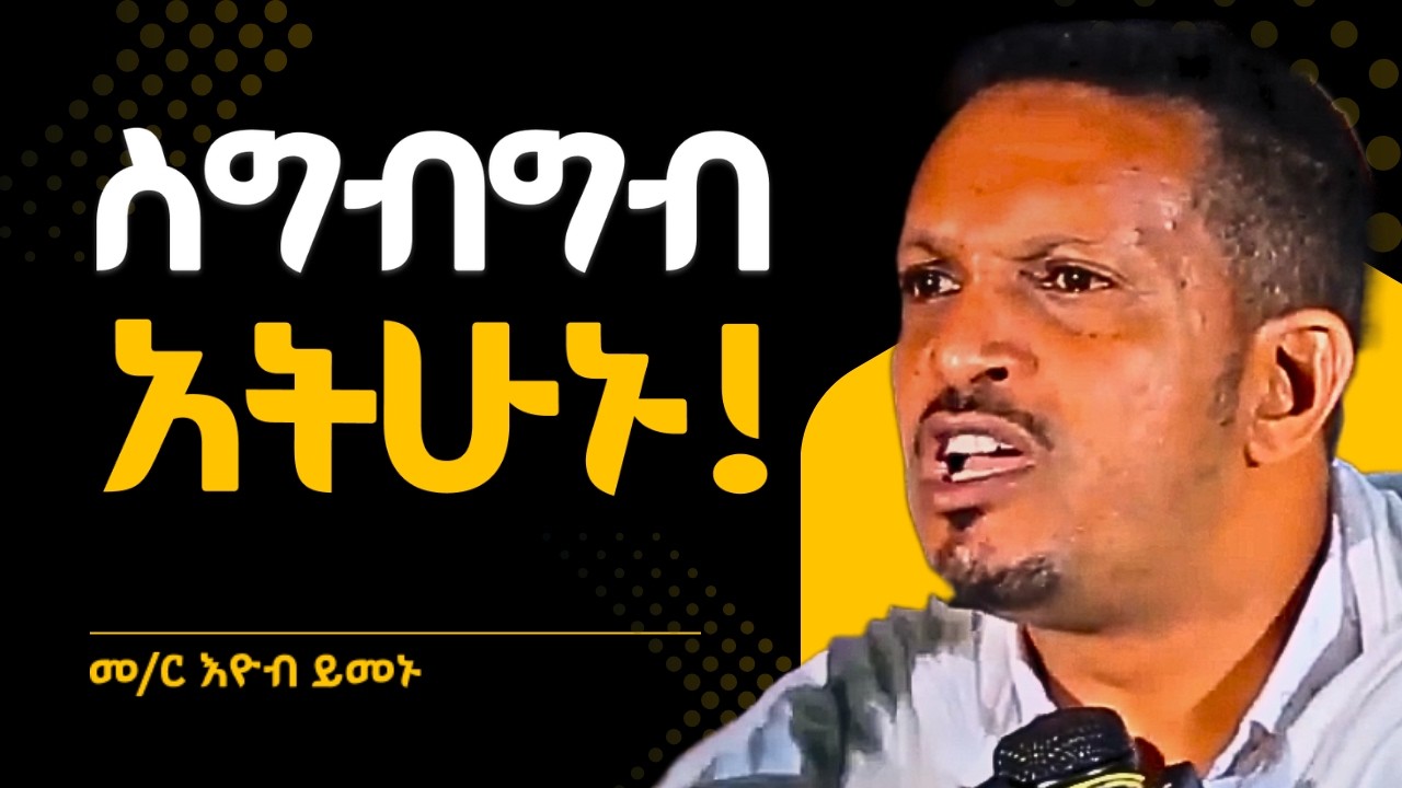 ከንቱ ጾም አንዳትጾሙ ተጠንቀቁ  || እዮብ ይመኑ ስብከት EYOB YIMENU NEW SEBKET TSIDEQ