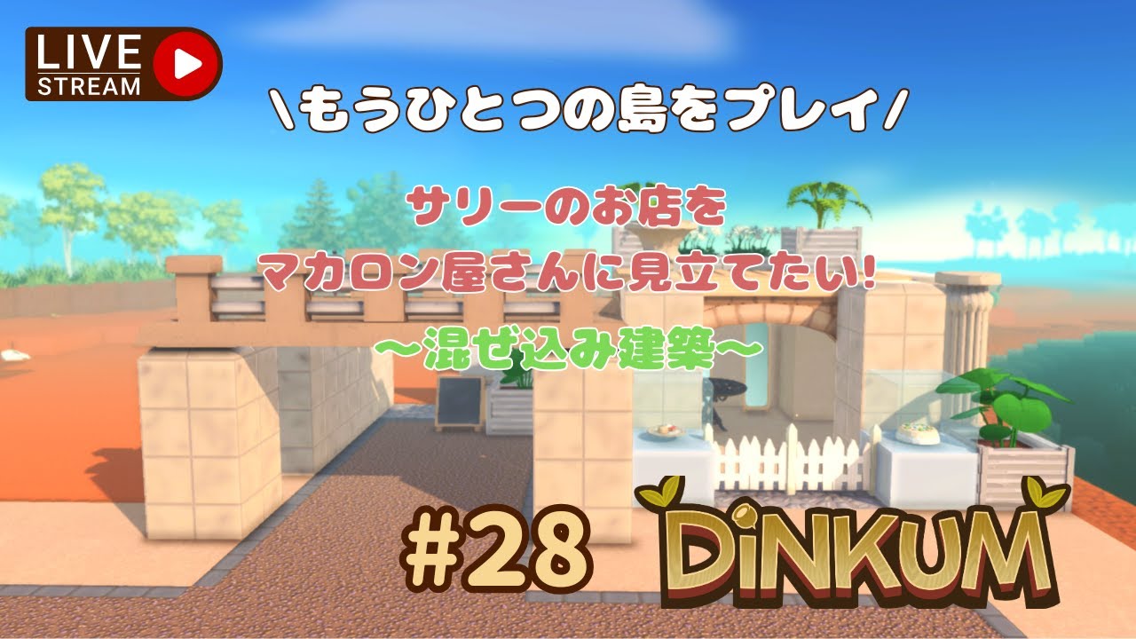 【Dinkum＃28】もうひとつの島をプレイ🌴サリーのお店をマカロン屋さんにしたい🍩#dinkum#ディンカム#スローライフ