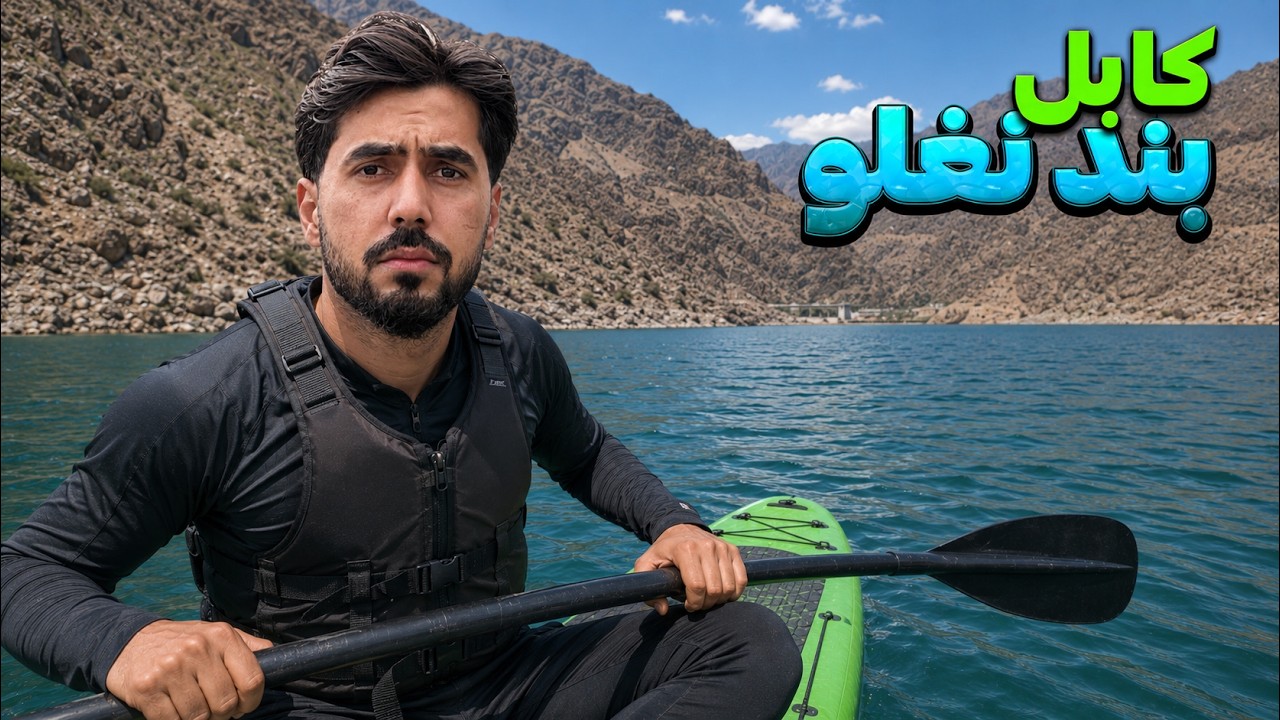 تجربه‌ای تازه در زیباترین بند افغانستان – بند نغلو! 🌊🇦🇫