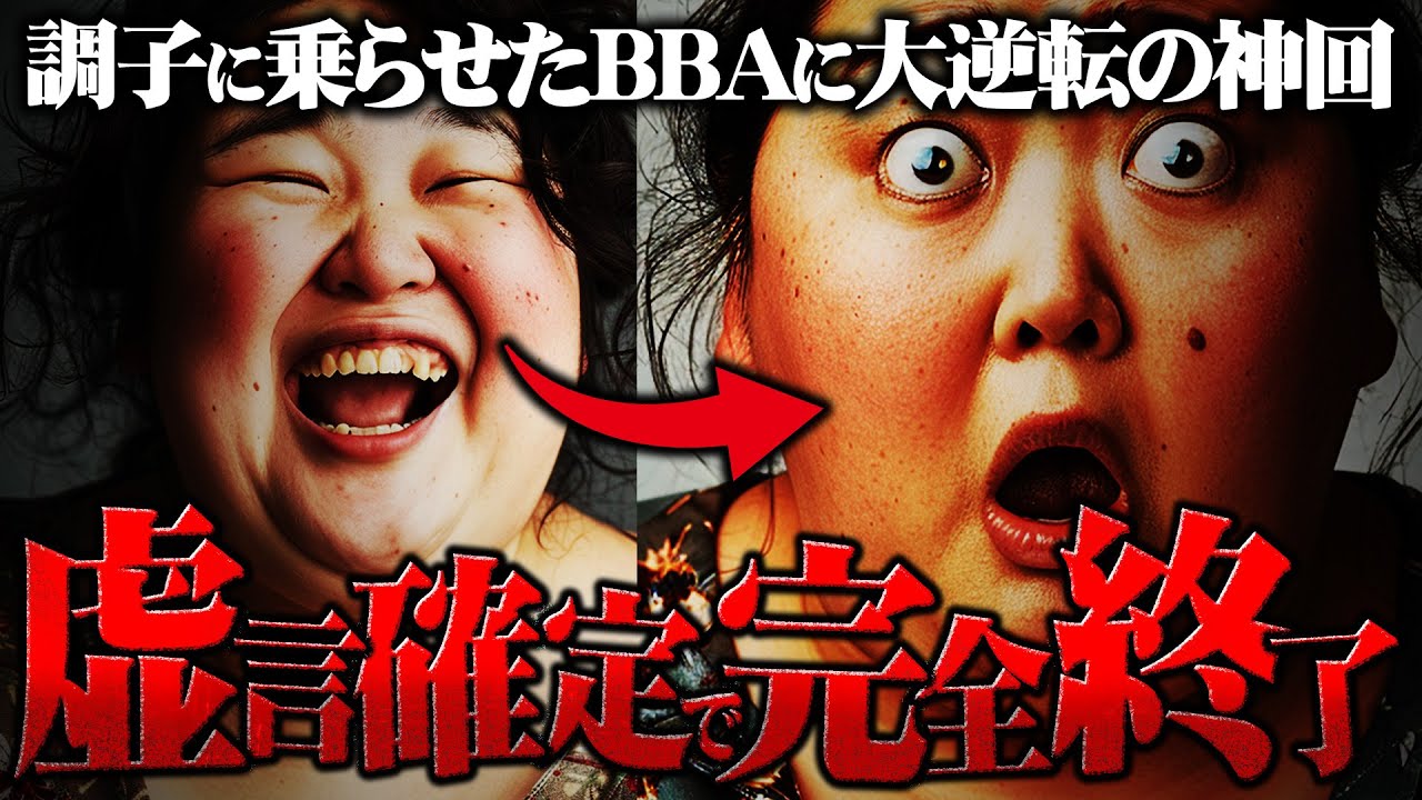 【完全討伐】勘違いをして散々調子に乗っていた配信者の女性（44）が逆転で大敗北する様子が見ていて気持ち良すぎる...コレコレさんの名前を出して侮辱してくる女性を討伐...