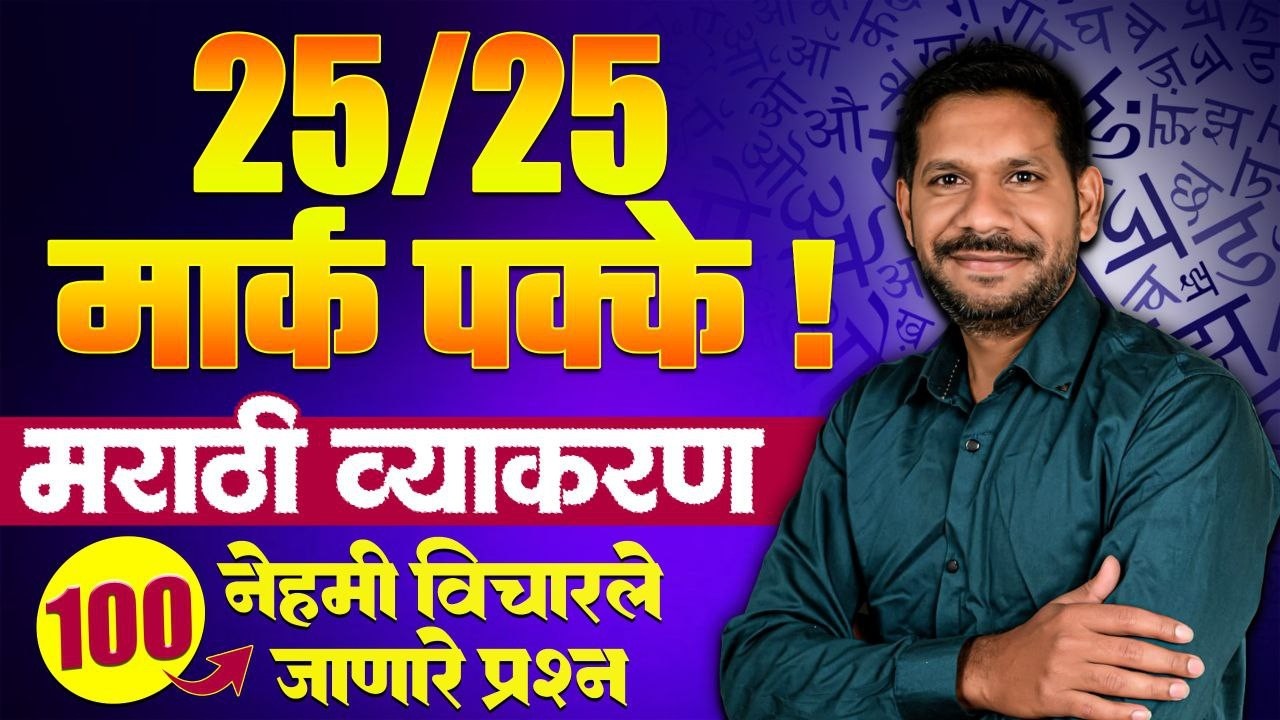 Police Bharti Marathi Grammer | 100 IMP अतिसंभाव्य प्रश्न | Police Bharti 2026