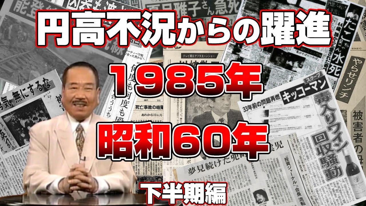 【懐かしシリーズ】昭和60年編 後編 下半期【円高不況からの躍進/1985年/改訂版】good old days of japan/レトロ/平成/令和/日航機/校内家庭内暴力/事件事故