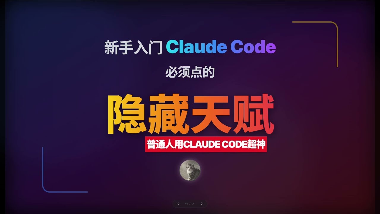 新手学Claude Code不可忽视的隐藏天赋