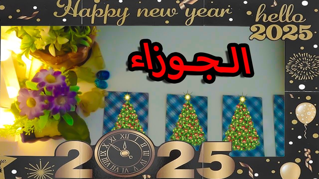 happy new year✨♥️✨ توقعات لبرج الجوزاء لعام 2025🎄 ... توقعات عامة
