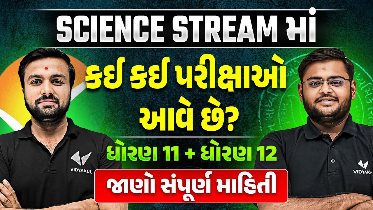 Science Stream માં કઈ કઈ પરીક્ષાઓ આવે છે ? | Details of Science Stream Exams