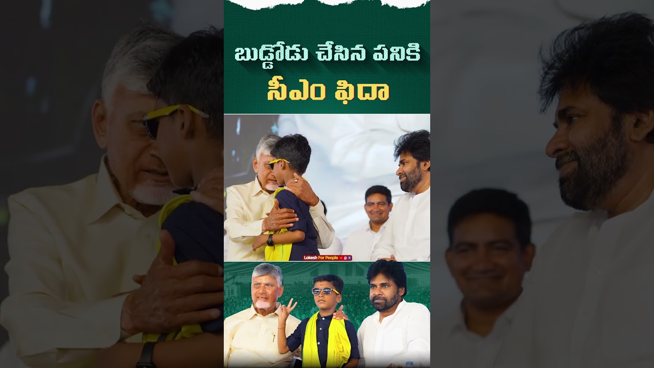బుడ్డోడు చేసిన పనికి సీఎం ఫిదా | CM Nara Chandrababu Naidu | Tirupathi | CBN
