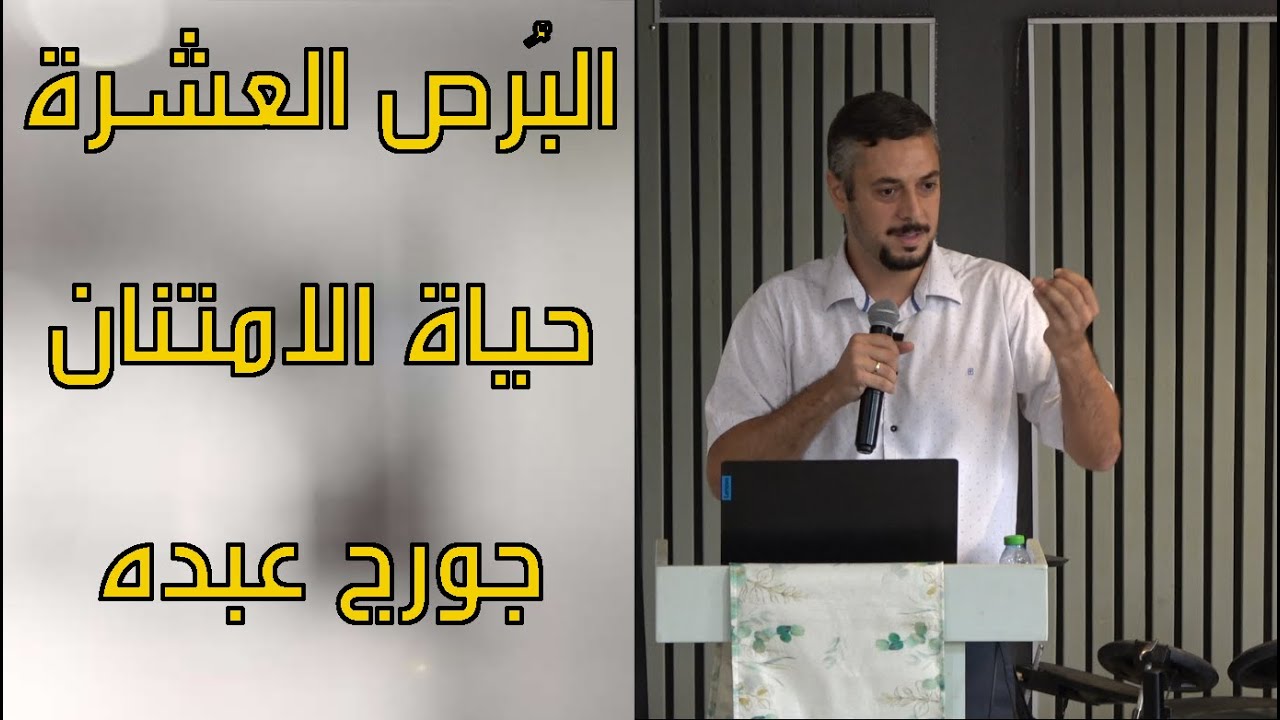 حياة الامتنان - البرص العشرة - جورج عبده