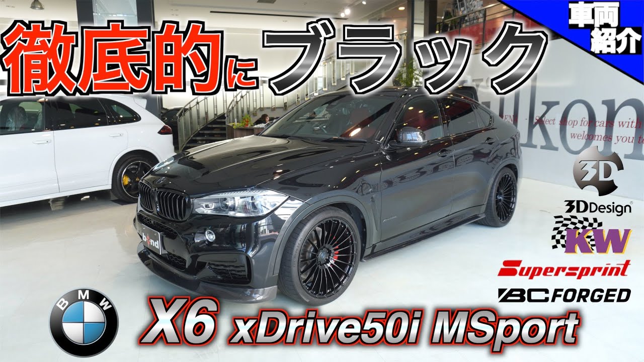 【bond cars Arena】自社制作！隙無くカスタマイズ済み！超お勧めな一台！BMW X6 xDrive50i【車両紹介】