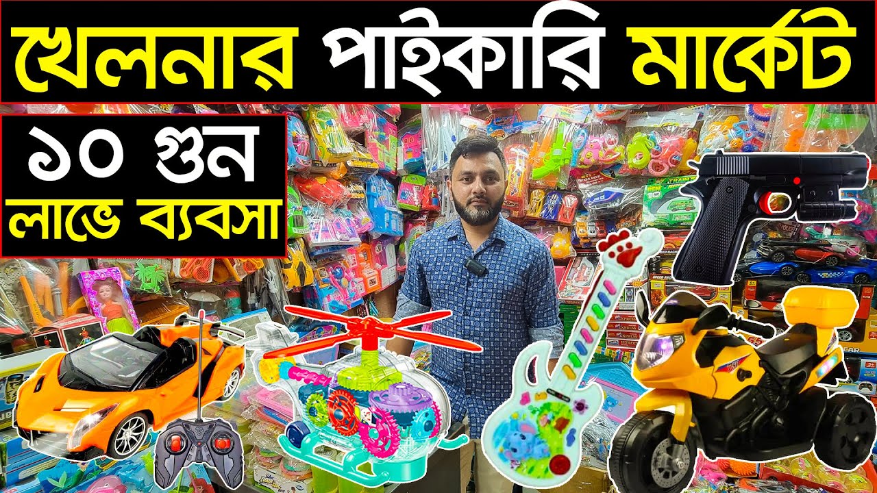 খেলনার বৃহত্তম পাইকারি মার্কেট💥Khelna Wholesale Market💥Toy market