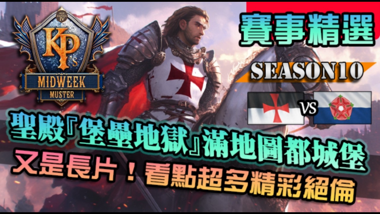 【世紀帝國4】聖殿『堡壘矩陣』朝聖者直接10隻開跑！滿地都是堡壘的噁心局，真正的陣地戰｜聖殿騎士 vs 蘭卡斯特｜KPMM