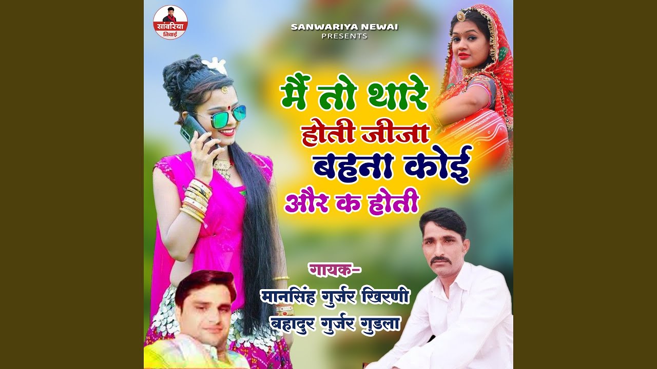 Main To Thare Hoti Jija Bahna Koi Or Ke Hoti