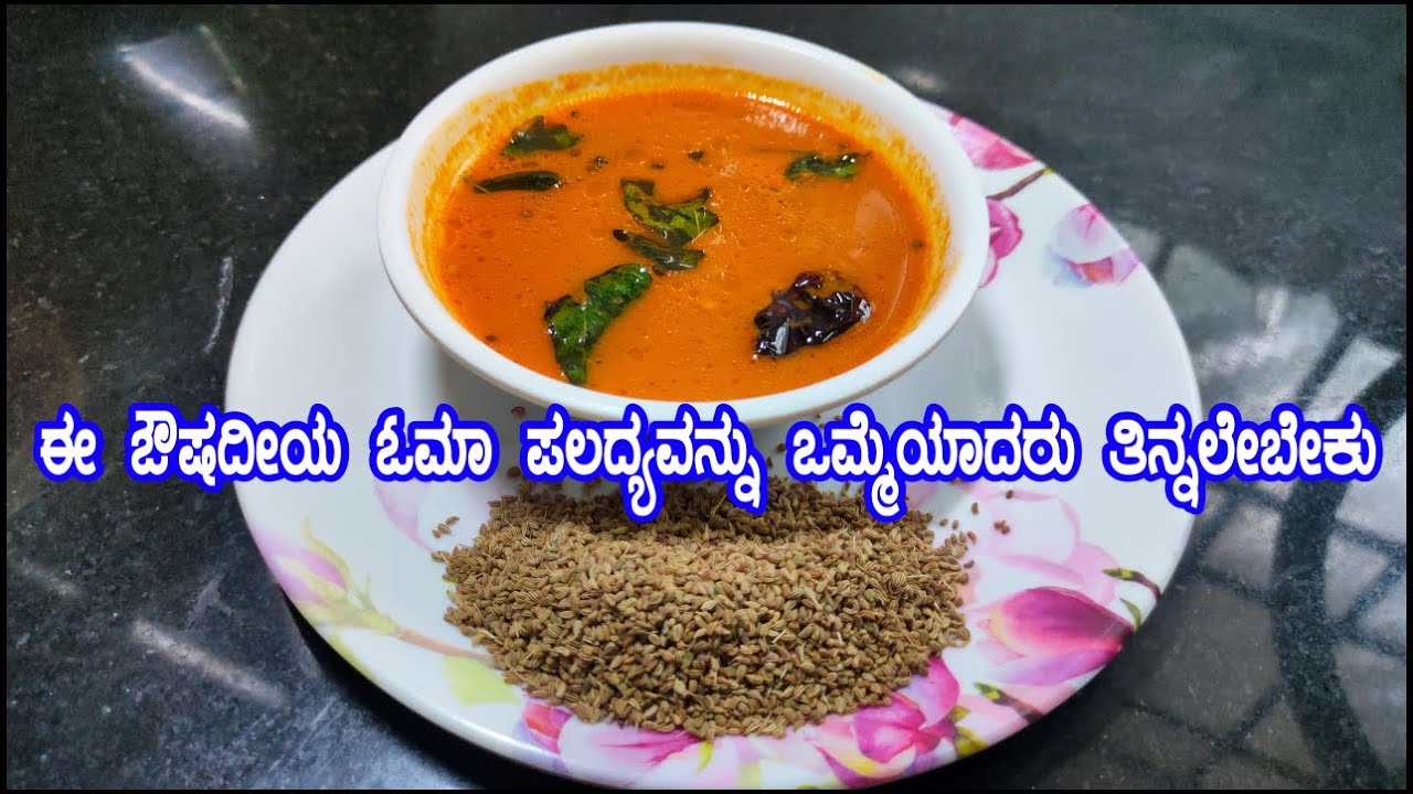 ಆರೋಗ್ಯಕ್ಕೆ ಪೂರಕವಾದ ಓಮಾದ ಪಲದ್ಯವನ್ನು ಮಳೆಗಾಲದಲ್ಲಿ ತಿನ್ನಲೇಬೇಕು | oma palade / Paladya By Food Media