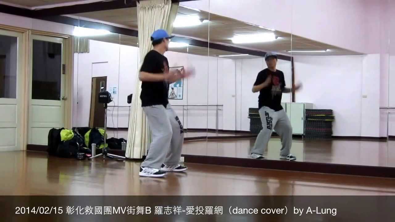 2014/02/15 羅志祥-愛投羅網（dance cover）by A-Lung