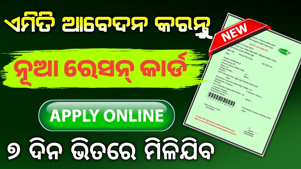New ration card online apply 2024 || ଏମିତି ଆବେଦନ କରନ୍ତୁ ନୂଆ ରେସନ୍ କାର୍ଡ || ମିଳିବ ଜଲଦି #rationcard