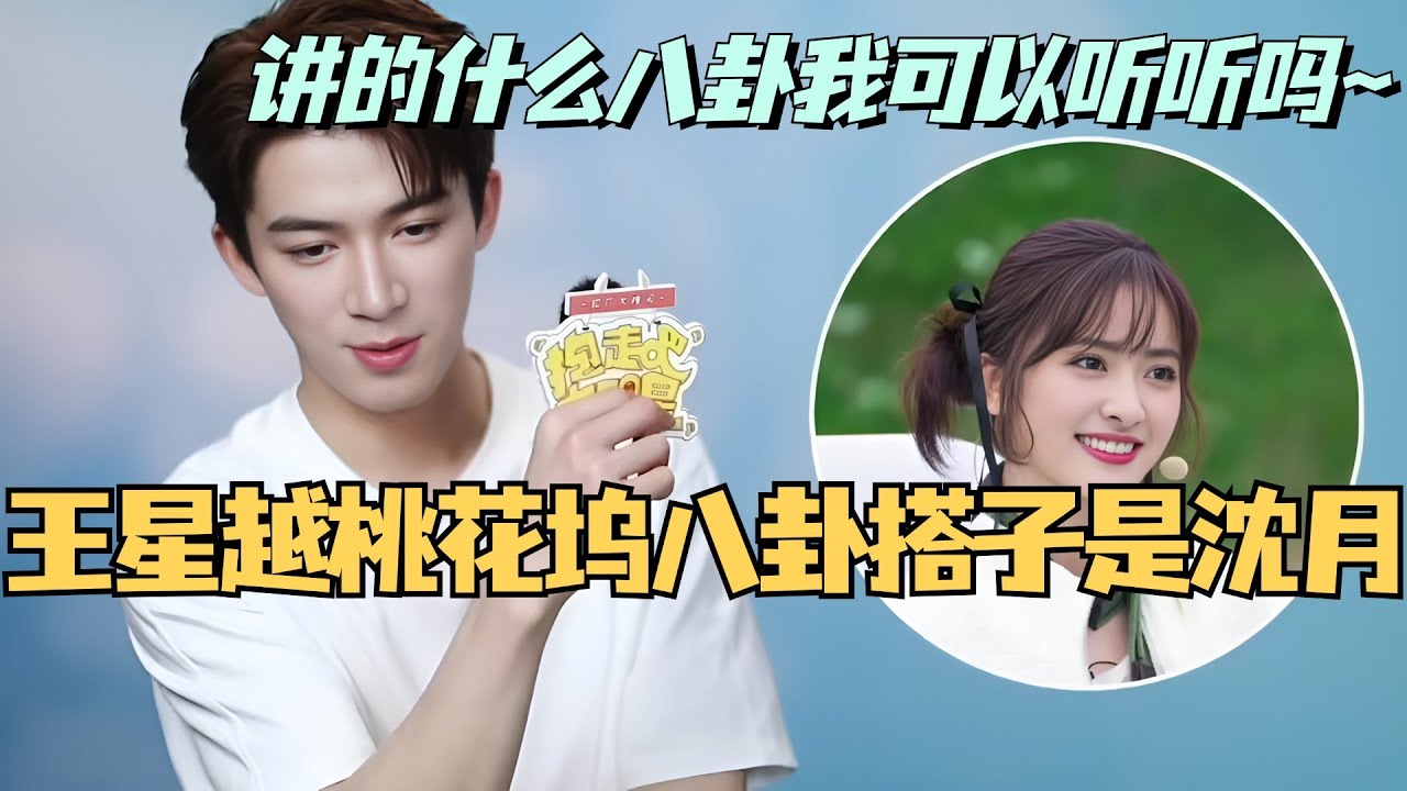 【MultiSub】王星越自曝桃花坞的八卦搭子是沈月！你们俩聊的什么八卦可以将我们听听吗~