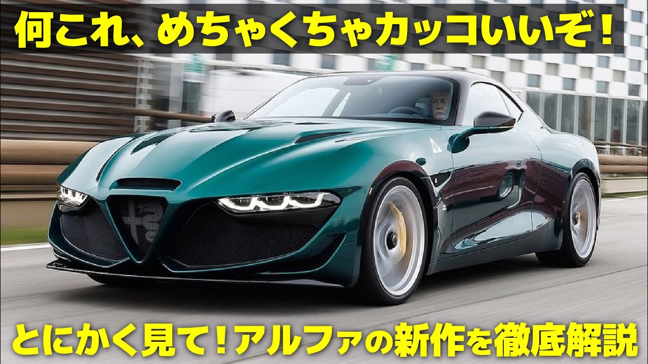 アルファロメオ ジュリア SWB ザガート : 何これ超かっこいい！ 良すぎて久々にテンション上がったアルファの新作をデザイナーが徹底解説！ [ Giulia SWB Zagato ]