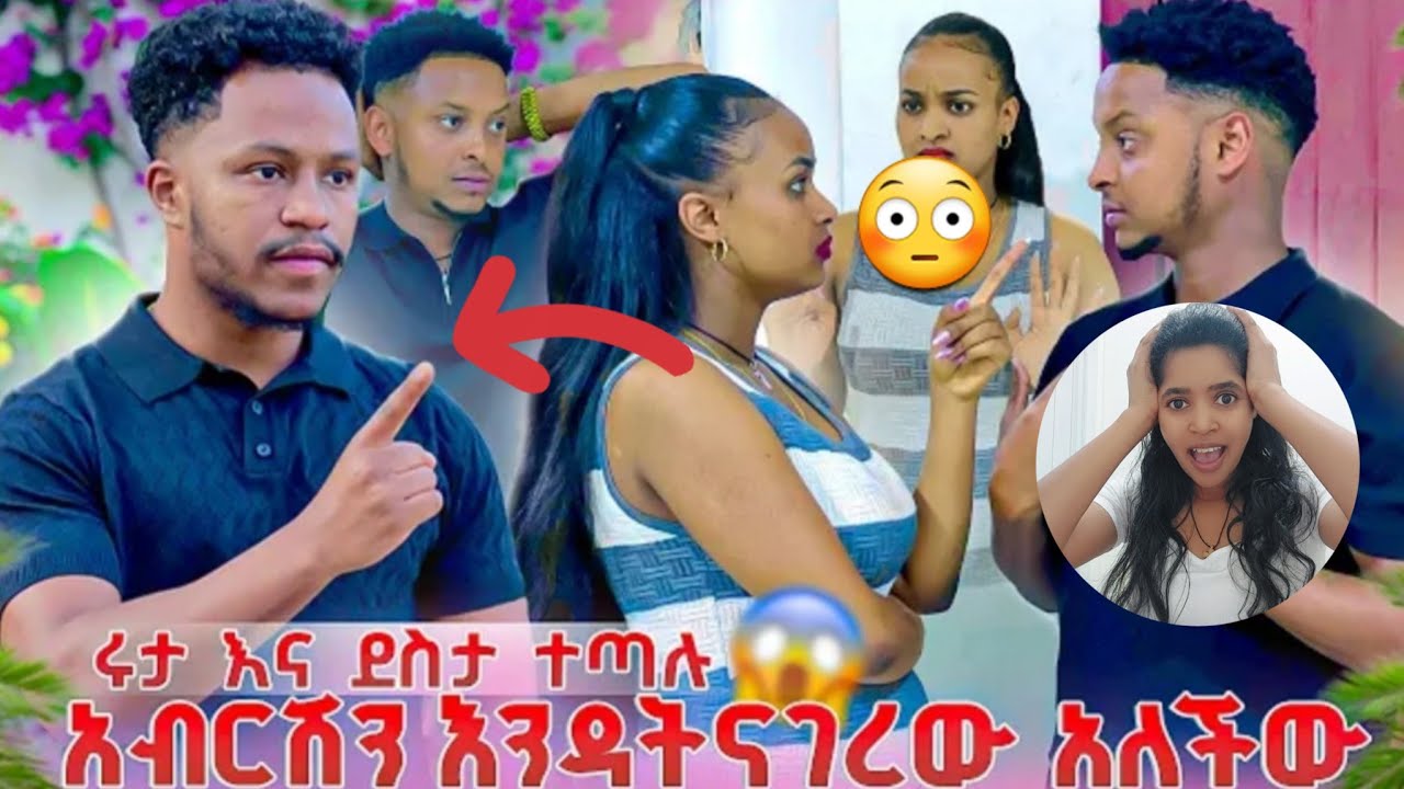 የሩታ ጉድ🤭😳ሩታ ደስታን ከቤት አስወጣችሁ😳🙈🤣 ደስታና ሩታ ተጣሉ🙈🤣🤣🤣@Rutagrace_r @abgrace7318 