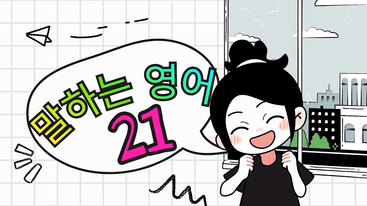 말하는 영어 21
