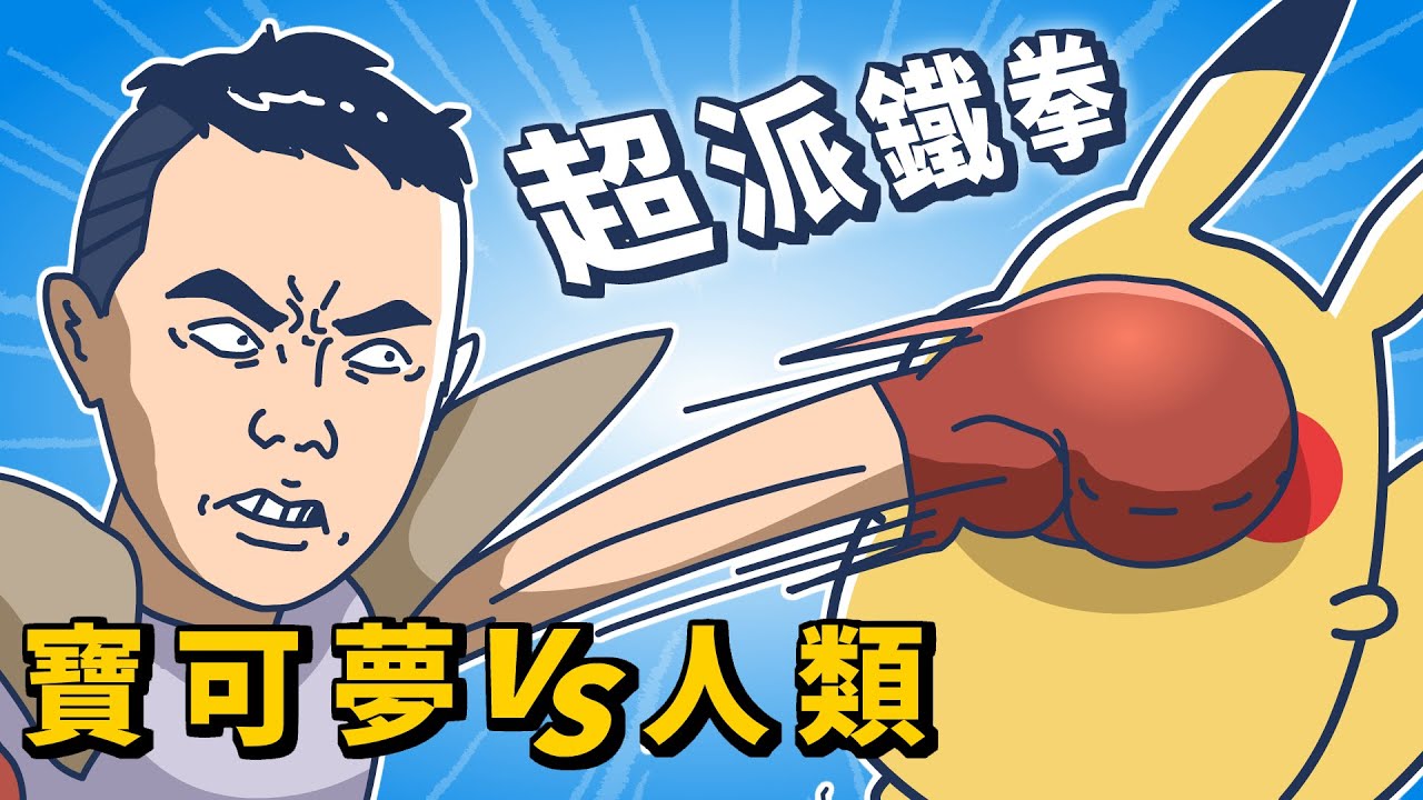 人類訓練家！寶可夢與人類的對決！｜#床編故事