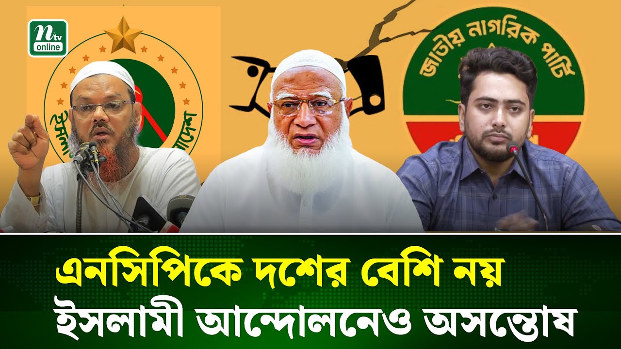 জামায়াত, ইসলামী আন্দোলন ও এনসিপি জোটের আসন ভাগাভাগি নিয়ে টানাপোড়েন | Seat Sharing | NCP | NTV News