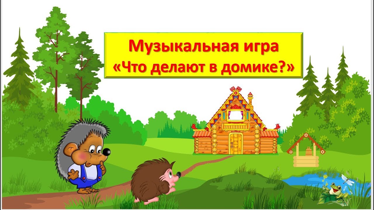 Музыкальная игра 