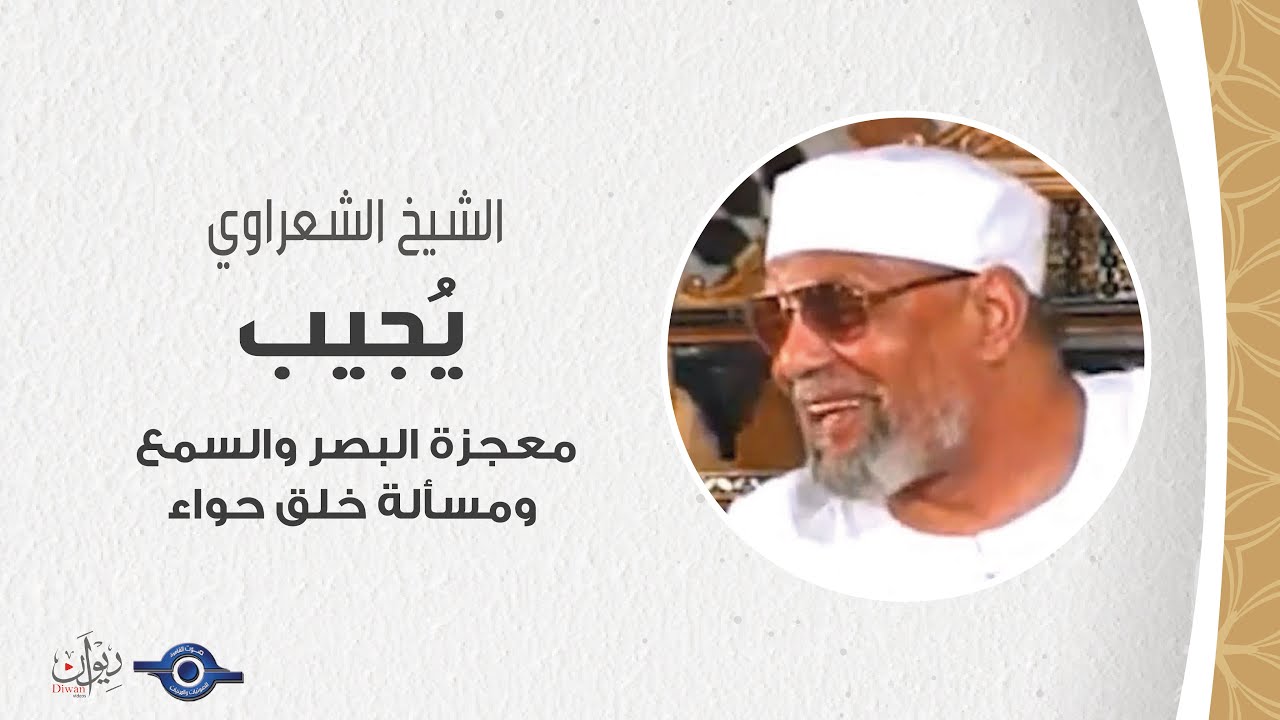 معجزة البصر والسمع ومسألة خلق حواء - الشيخ الشعراوي يُجيب على أسئلة متابعية