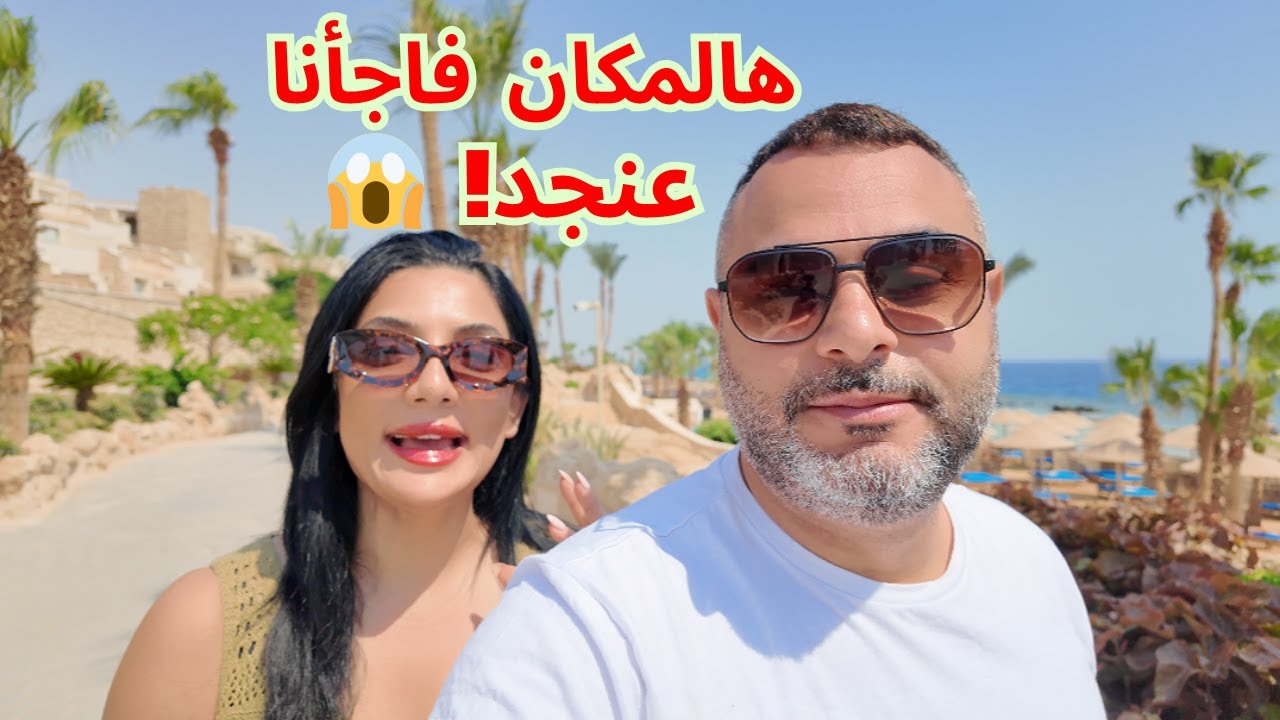 أول يوم في الغردقة - سهل حشيش 🇪🇬 | فندق خيالي وغطس جنوني مع العيلة! 😱🌊