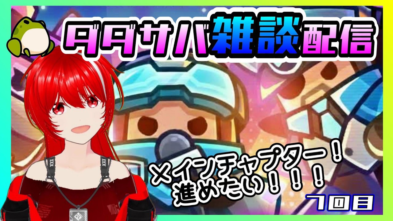 ［ダダサバ雑談配信］もうすぐ３００！メインチャプター進めたい！７回目