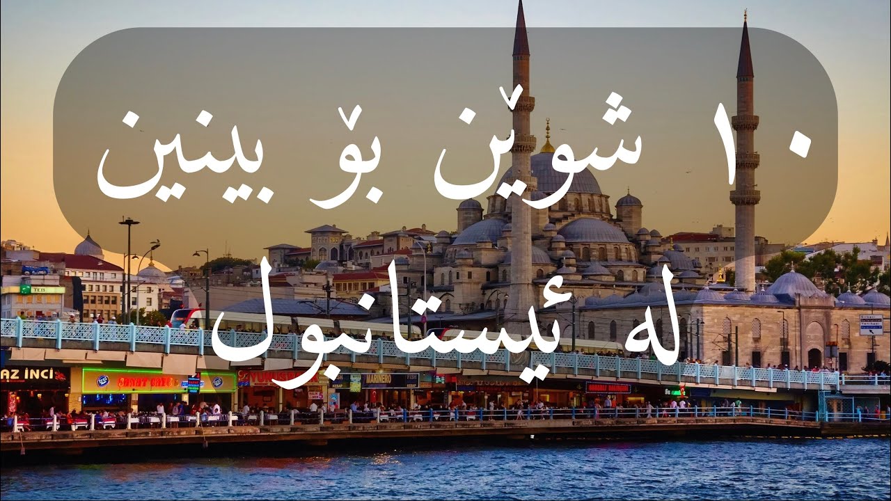 گەشتی ئیستانبول | ١٠ خۆشترین شوێنی شاری ئیستانبول بۆ سەردانیکردن |top 10 istanbul attractions