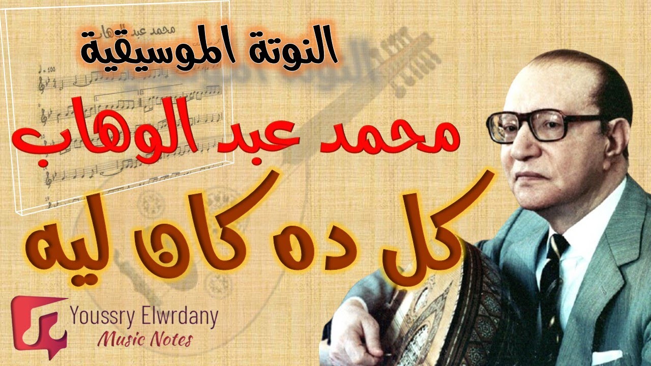 كل ده كان ليه - محمد عبد الوهاب + النوتة الموسيقية - PDF Sheet