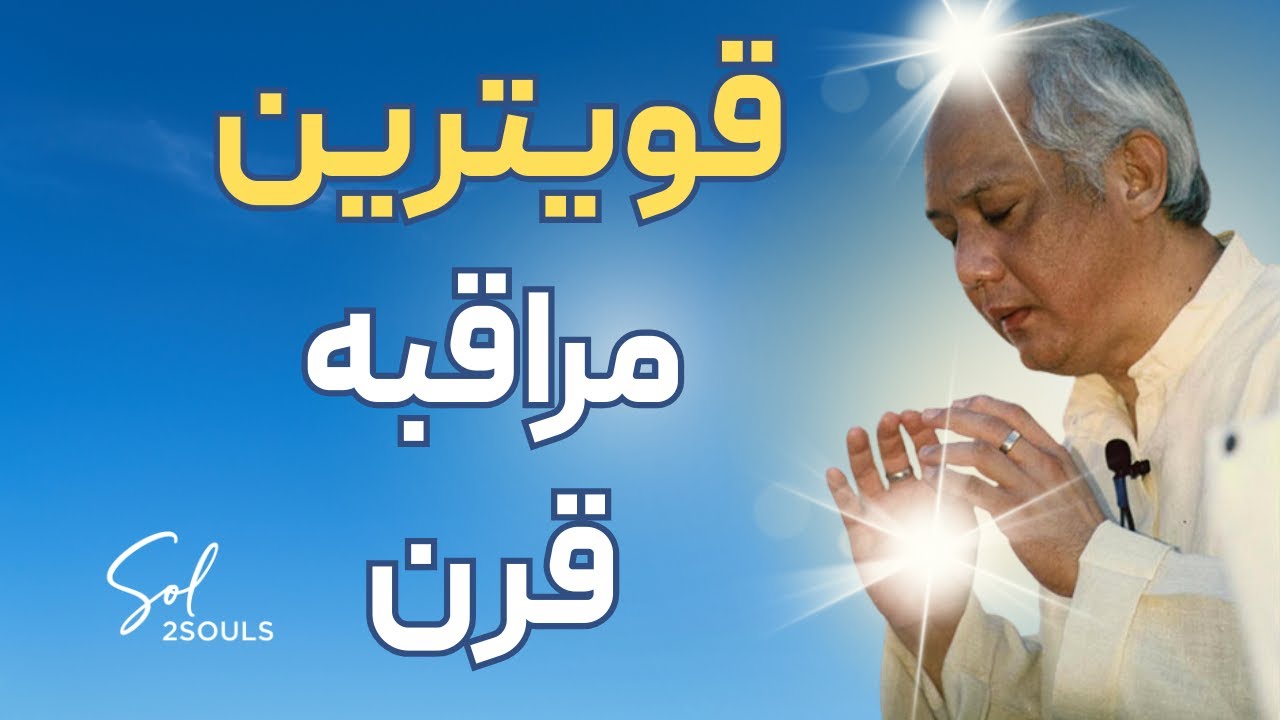 چطور مثل یک آهنربا صلح و برکت را جذب کنیم؟مراقبه دوقلب استاد چوا کوک سویی