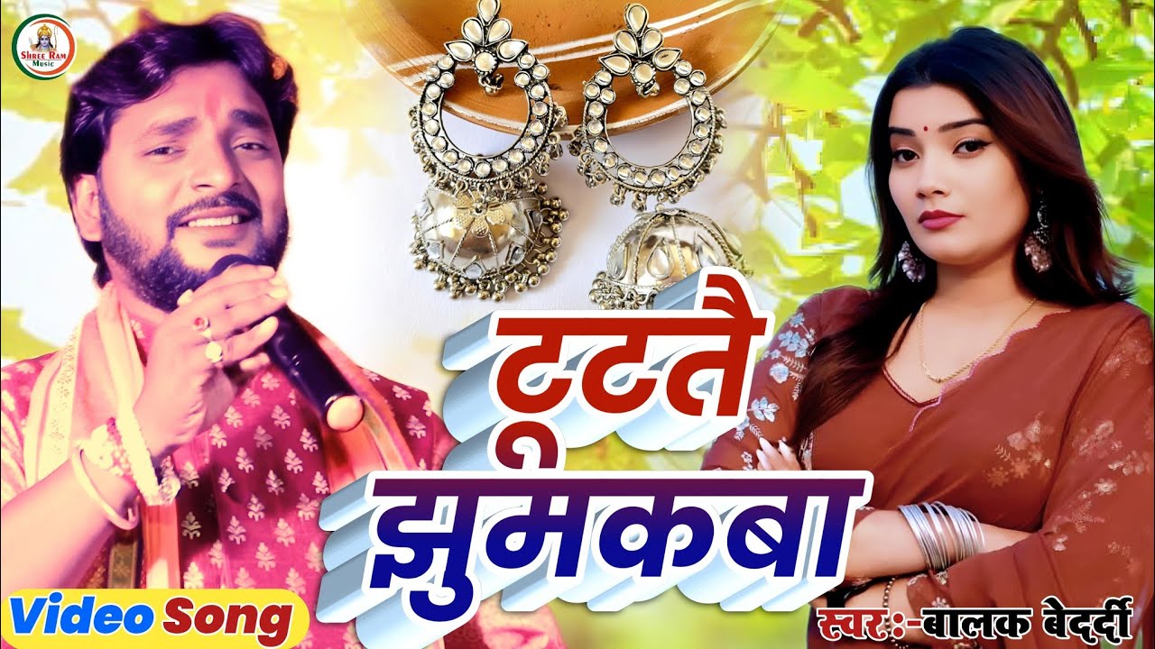 #Video || मगही गाना #Balak_Bedardi || टूटतै झुमकबा || Tutatai Jhumakaba | बालक बेदर्दी | Stage 2025