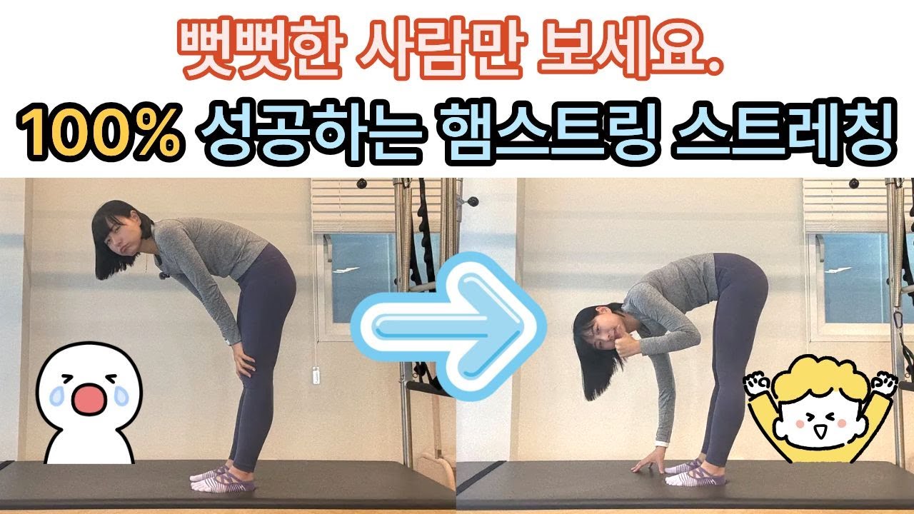 햄스트링 스트레칭, 허리 굽히지 않고 하는 진짜 방법 (초보 전용)