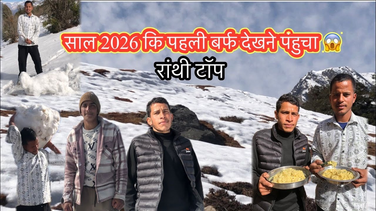 2026 की पहली बर्फबारी ❄️ के बीचों-बीच पहुँच गया 😍 