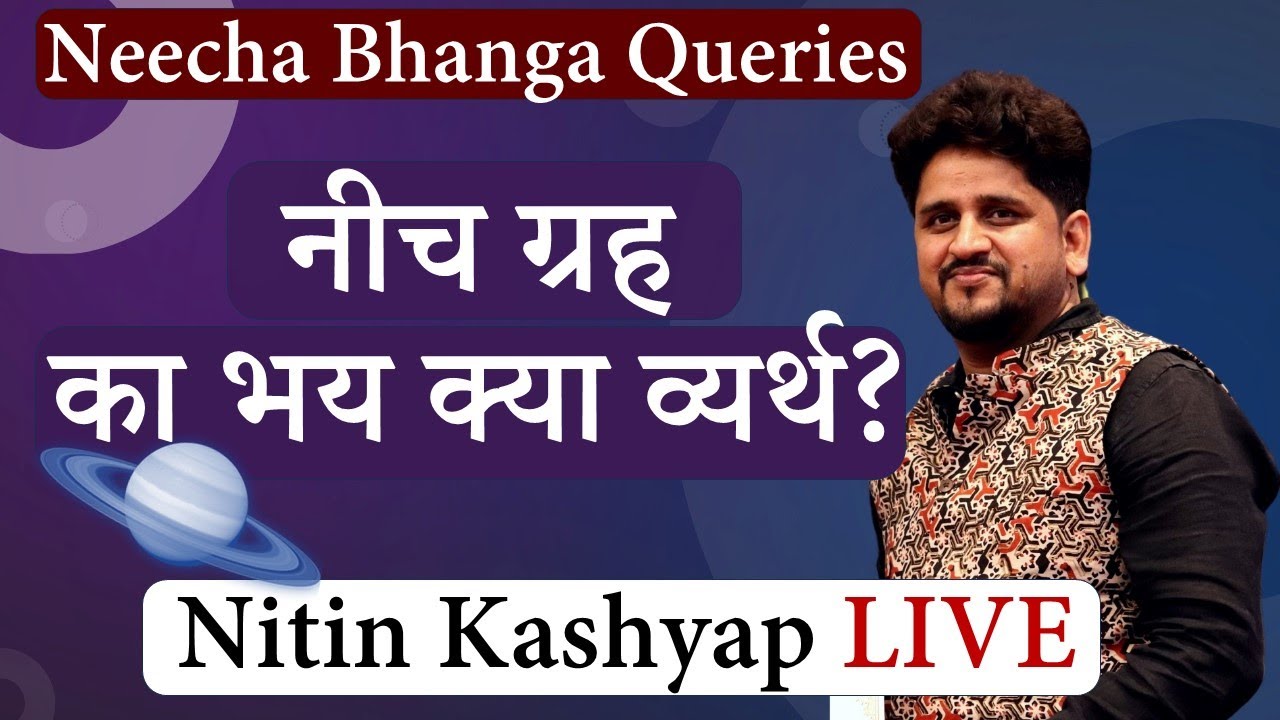 नीच ग्रह फलित कैसे करें? नीच भंग और राजयोग की पहचान | Nitin Kashyap LIVE