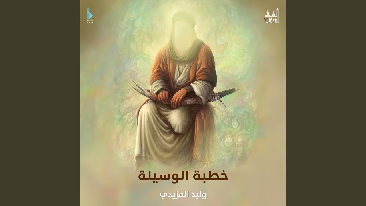 خطبة الوسيلة