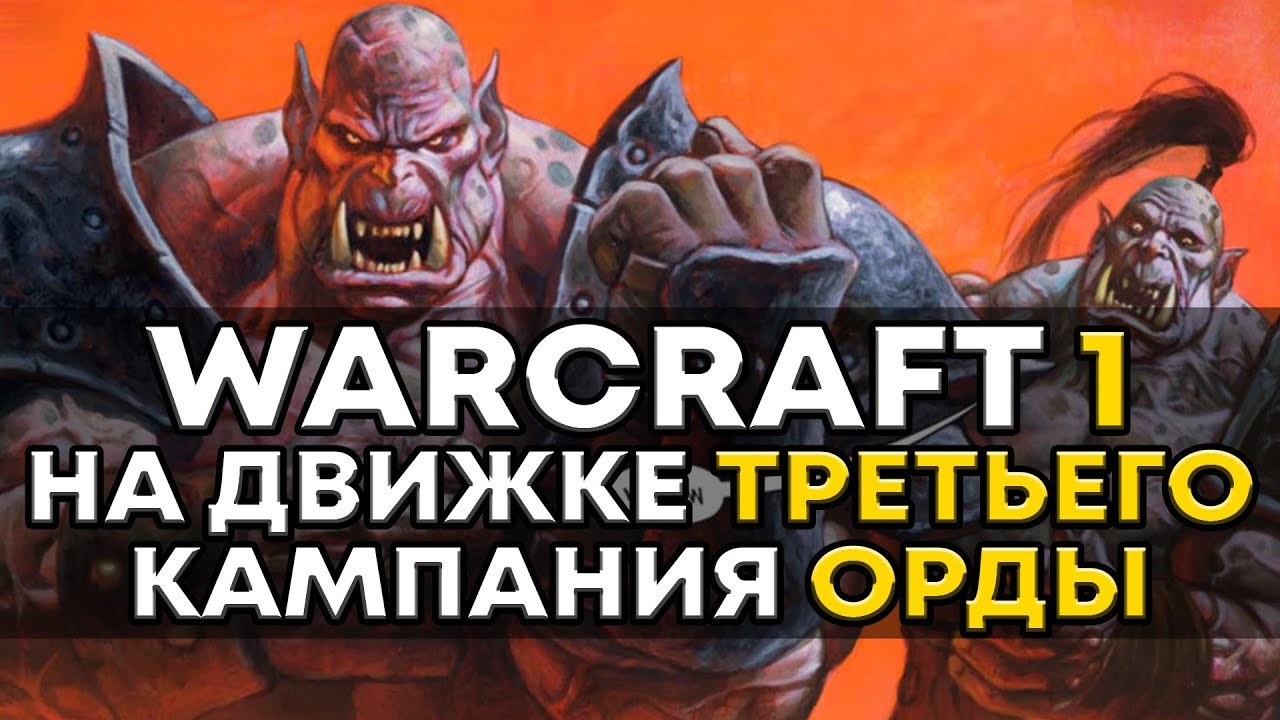 Warcraft I на движке Warcraft III - КАМПАНИЯ ОРКОВ
