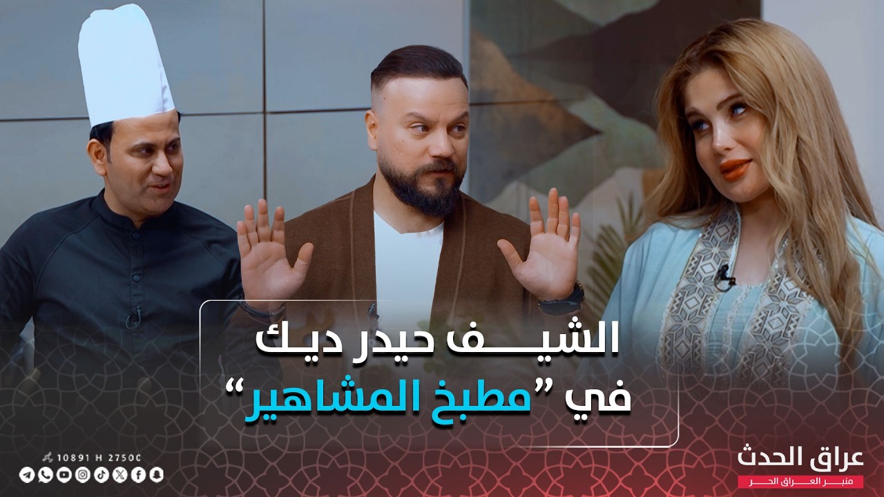 حيدر ديك ضيف برنامج 