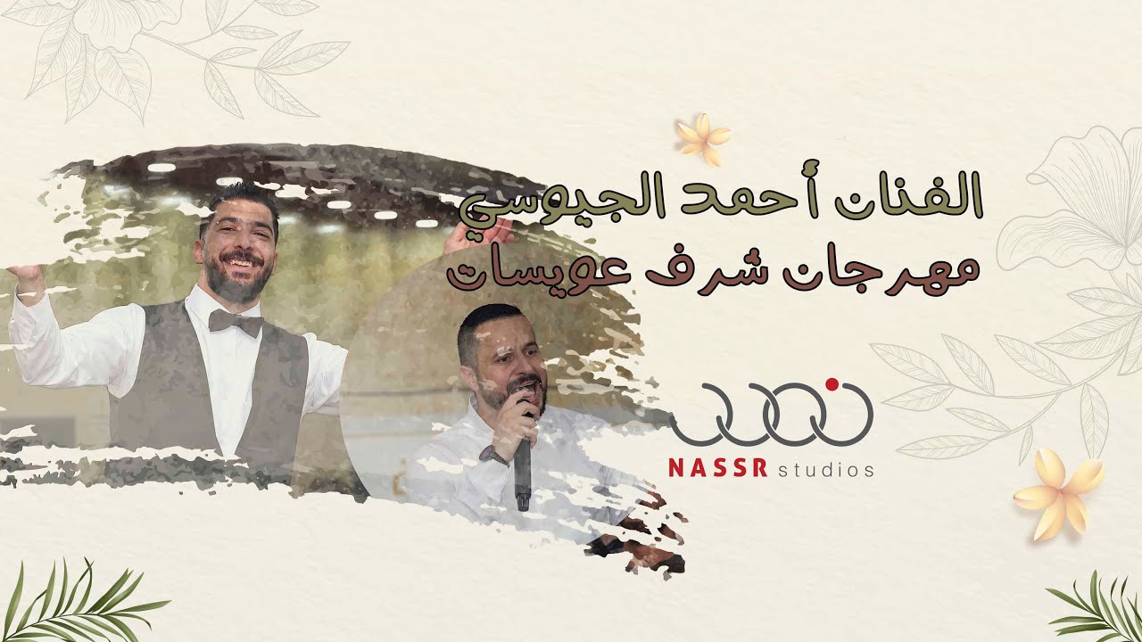 أحمد الجيوسي ولعت معاه | جابوله المشتراه | مهرجان شرف عويسات