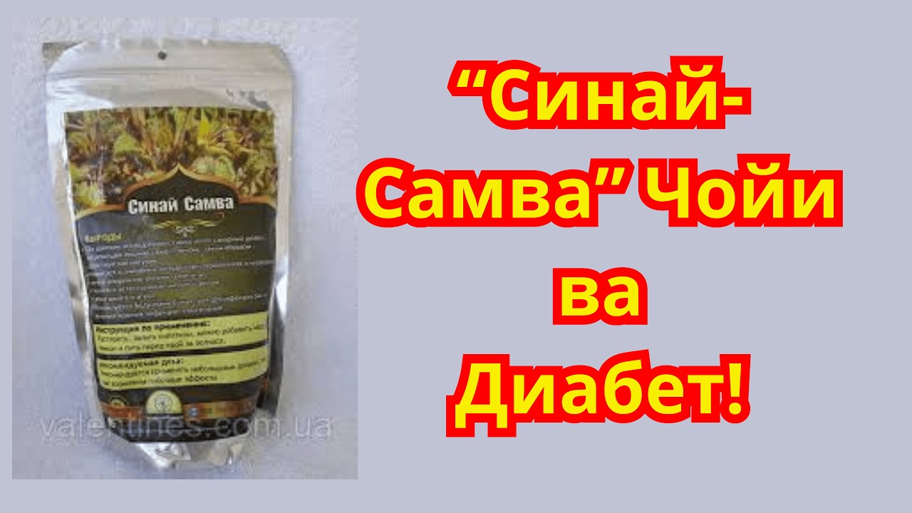 Синай Самва Чойи ва Диабет!