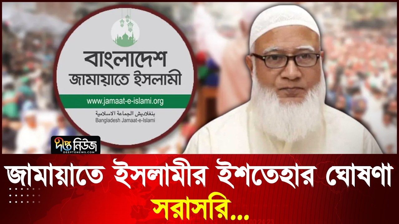 🔴 Live l আসন্ন জাতীয় সংসদ নির্বাচনে জামায়াতে ইসলামীর ইশতেহার ঘোষণা, সরাসরি...