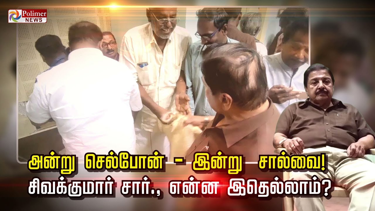 அன்று செல்போன் - இன்று சால்வை!... சிவக்குமார் சார்., என்ன இதெல்லாம்? Tamil News
