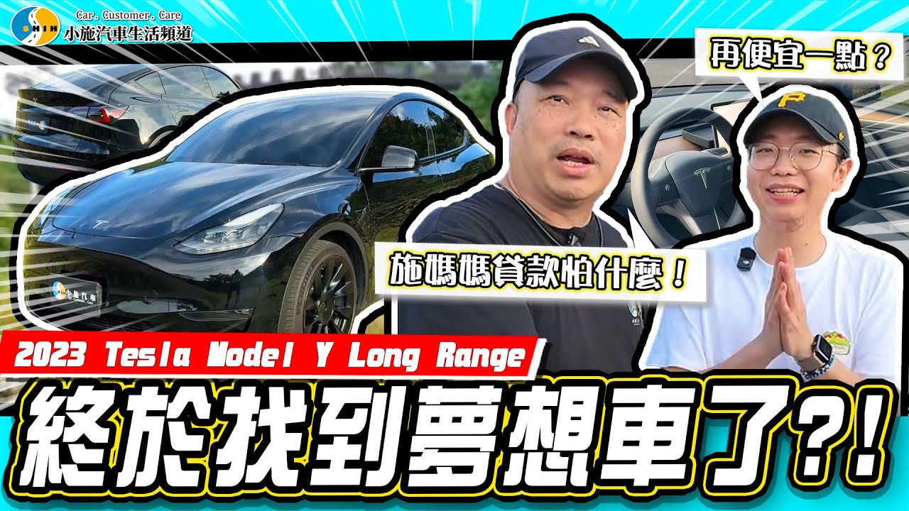 【小施汽車】對年輕人有個致命缺點？！371匹推背感直接爆炸/ 2023 Tesla Model Y Long Range【小施與小夥伴們】