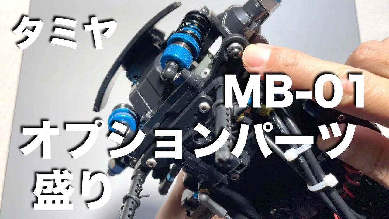 tamiya MB01 オプションパーツ盛り アルミサスボールなど
