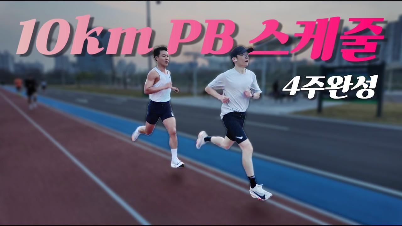 시간 없는 직장인을 위한 주 3회 10km 4주 완성 스케줄 (무조건 깹니다)